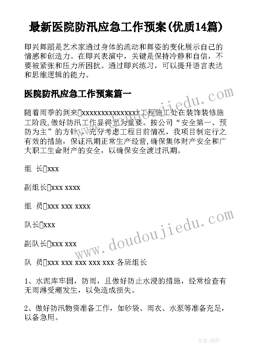 最新医院防汛应急工作预案(优质14篇)