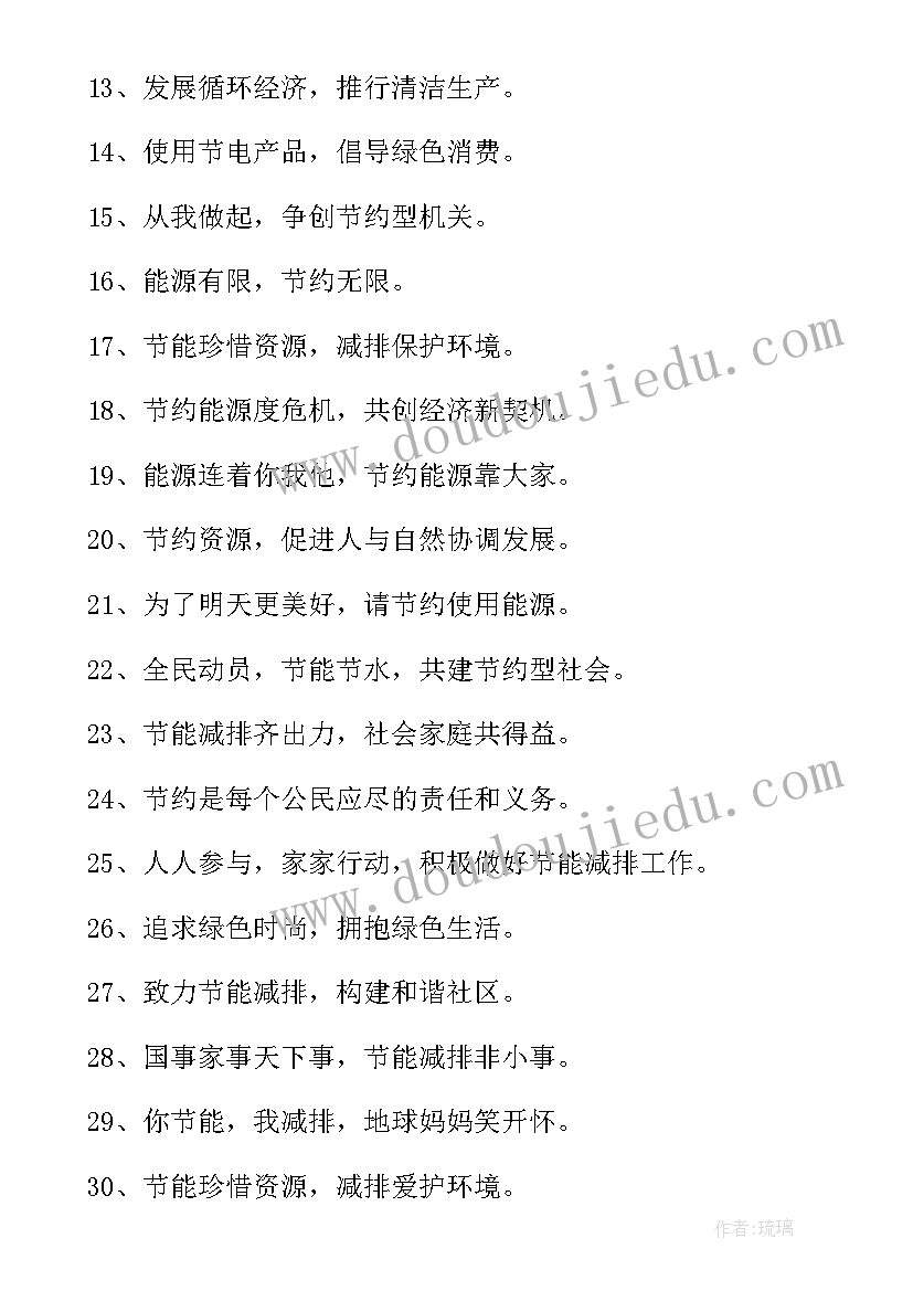 节能降耗宣传标语 节能降耗宣传标语经典(优质13篇)