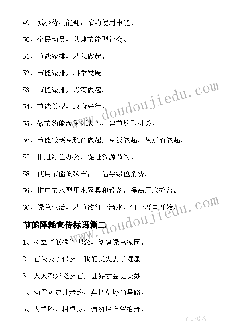 节能降耗宣传标语 节能降耗宣传标语经典(优质13篇)