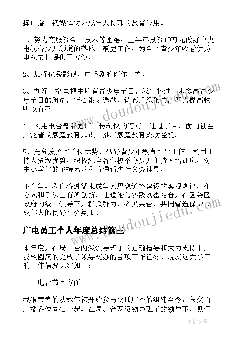 广电员工个人年度总结(汇总8篇)