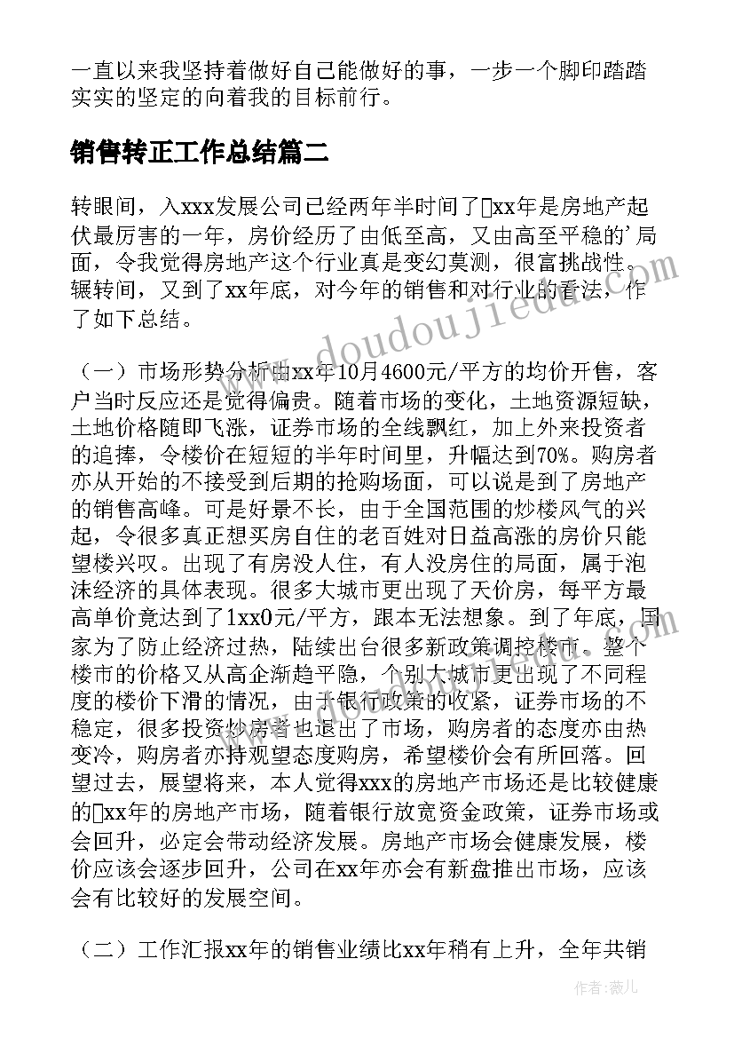 最新销售转正工作总结(实用10篇)