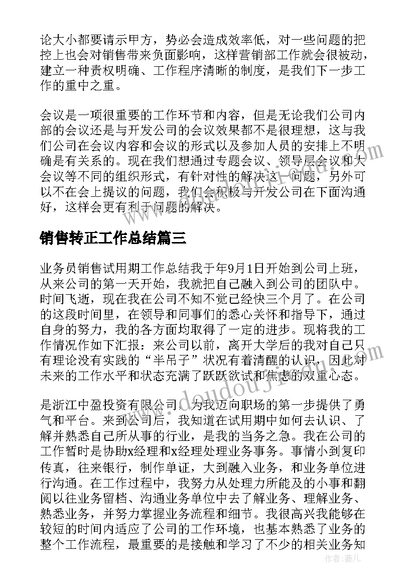 最新销售转正工作总结(实用10篇)