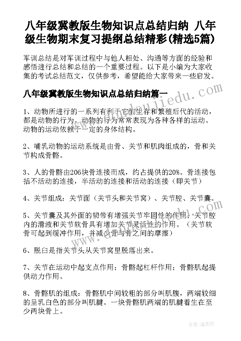 八年级冀教版生物知识点总结归纳 八年级生物期末复习提纲总结精彩(精选5篇)