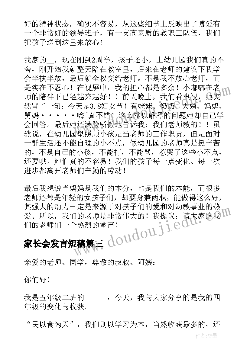 家长会发言短稿(精选8篇)