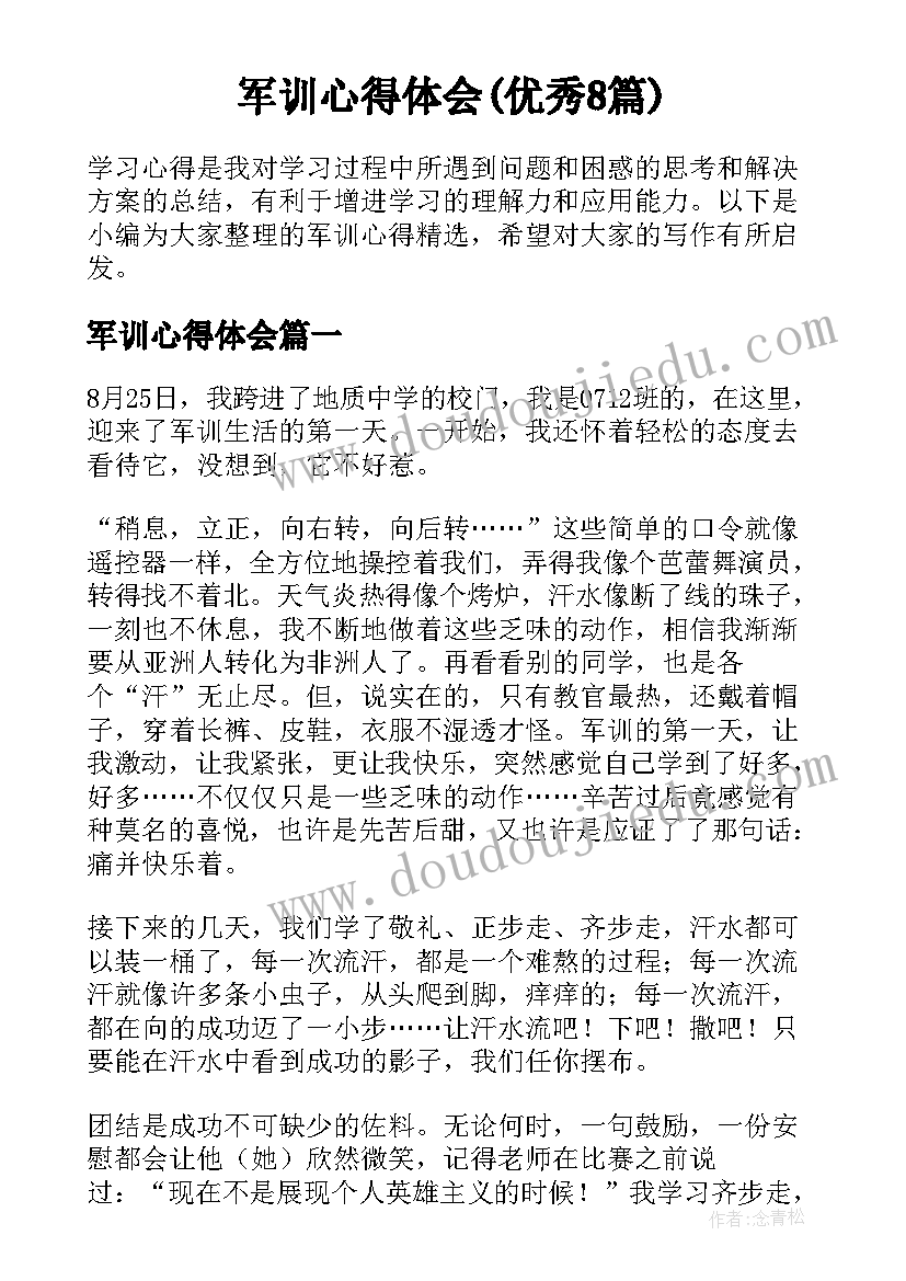 军训心得体会(优秀8篇)