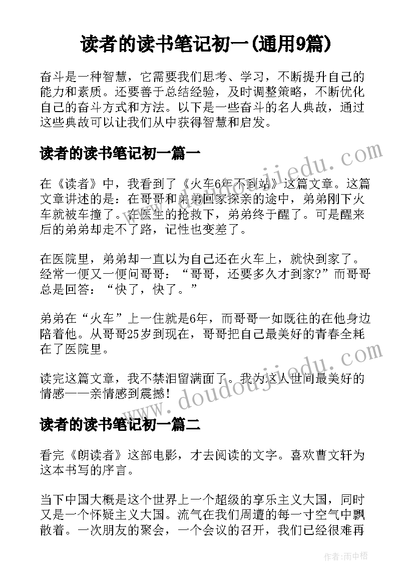 读者的读书笔记初一(通用9篇)