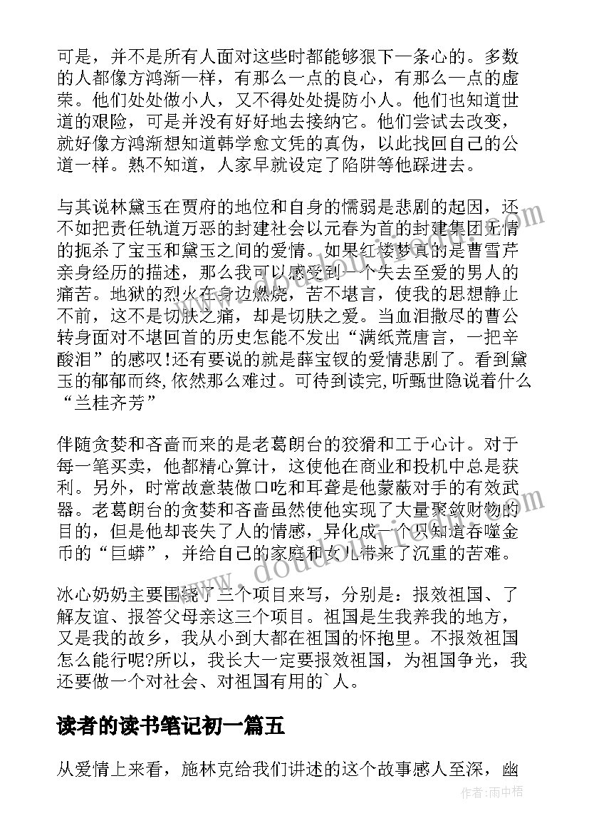 读者的读书笔记初一(通用9篇)