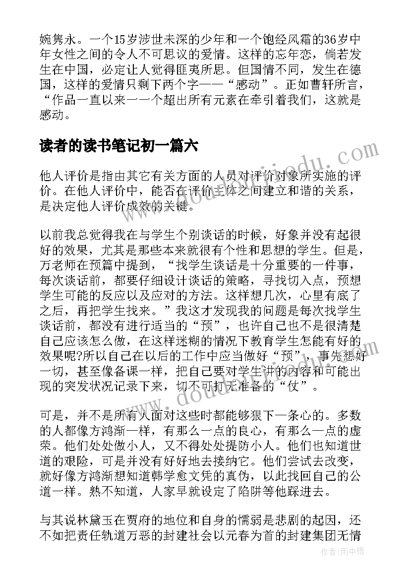 读者的读书笔记初一(通用9篇)