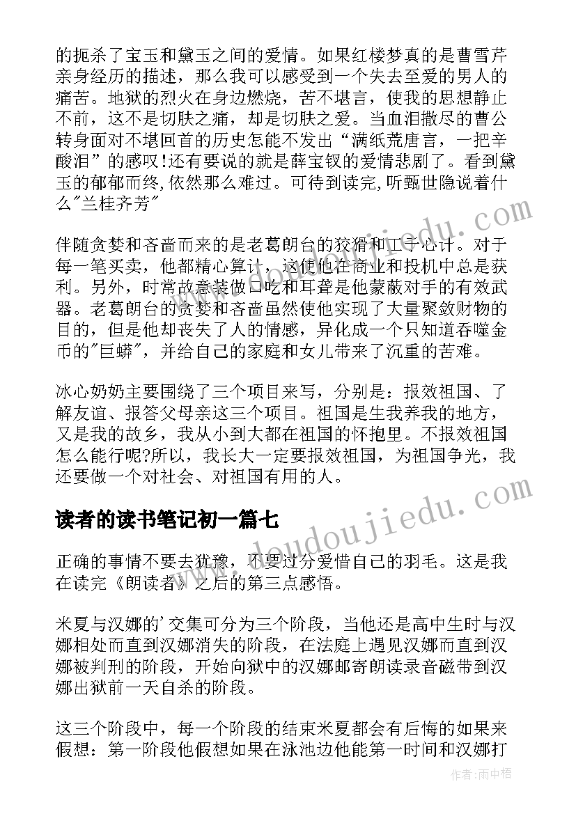 读者的读书笔记初一(通用9篇)