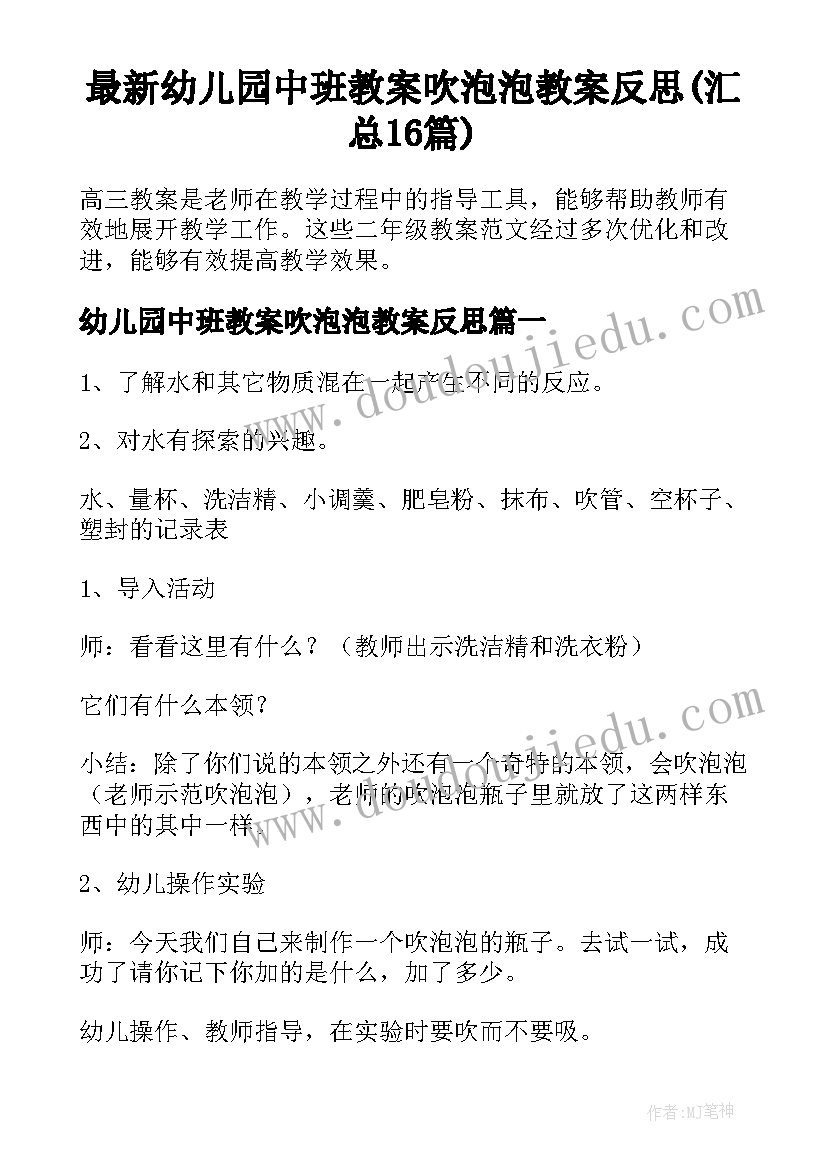 最新幼儿园中班教案吹泡泡教案反思(汇总16篇)