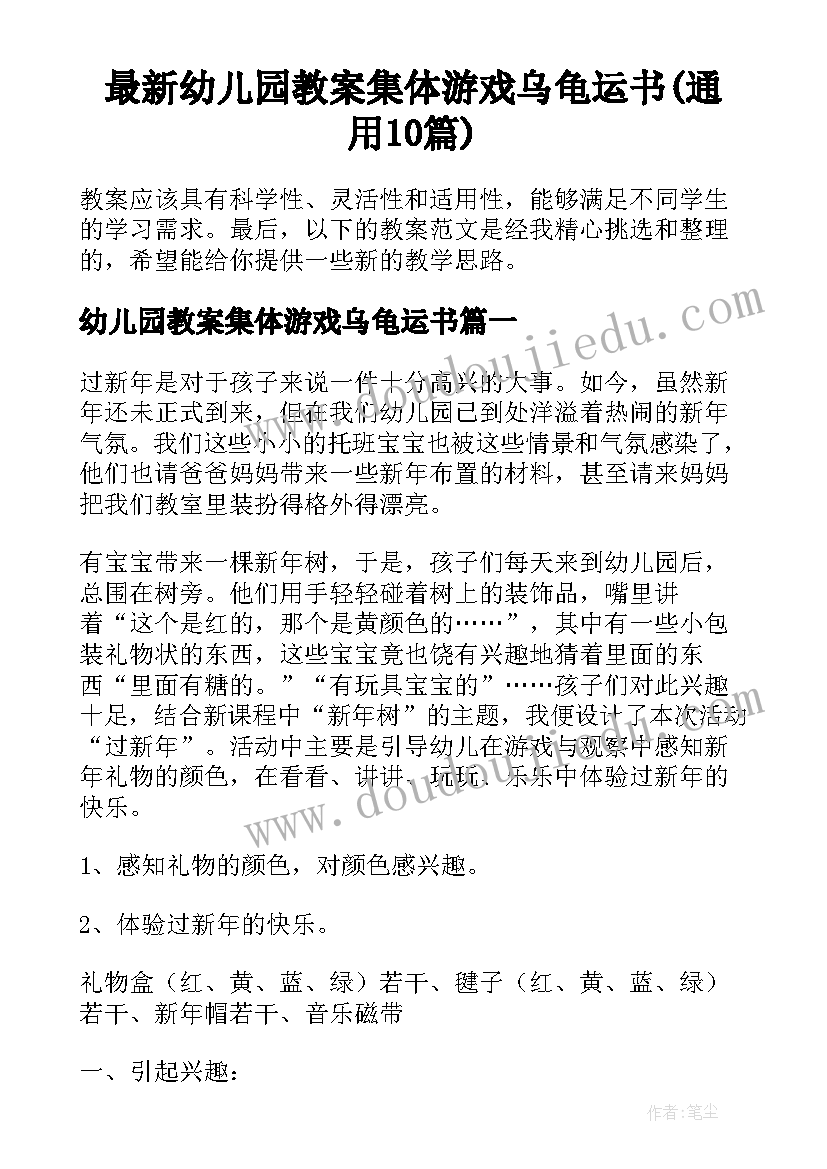 最新幼儿园教案集体游戏乌龟运书(通用10篇)