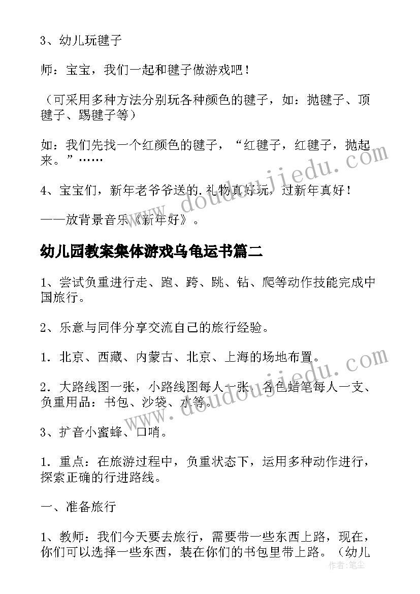 最新幼儿园教案集体游戏乌龟运书(通用10篇)