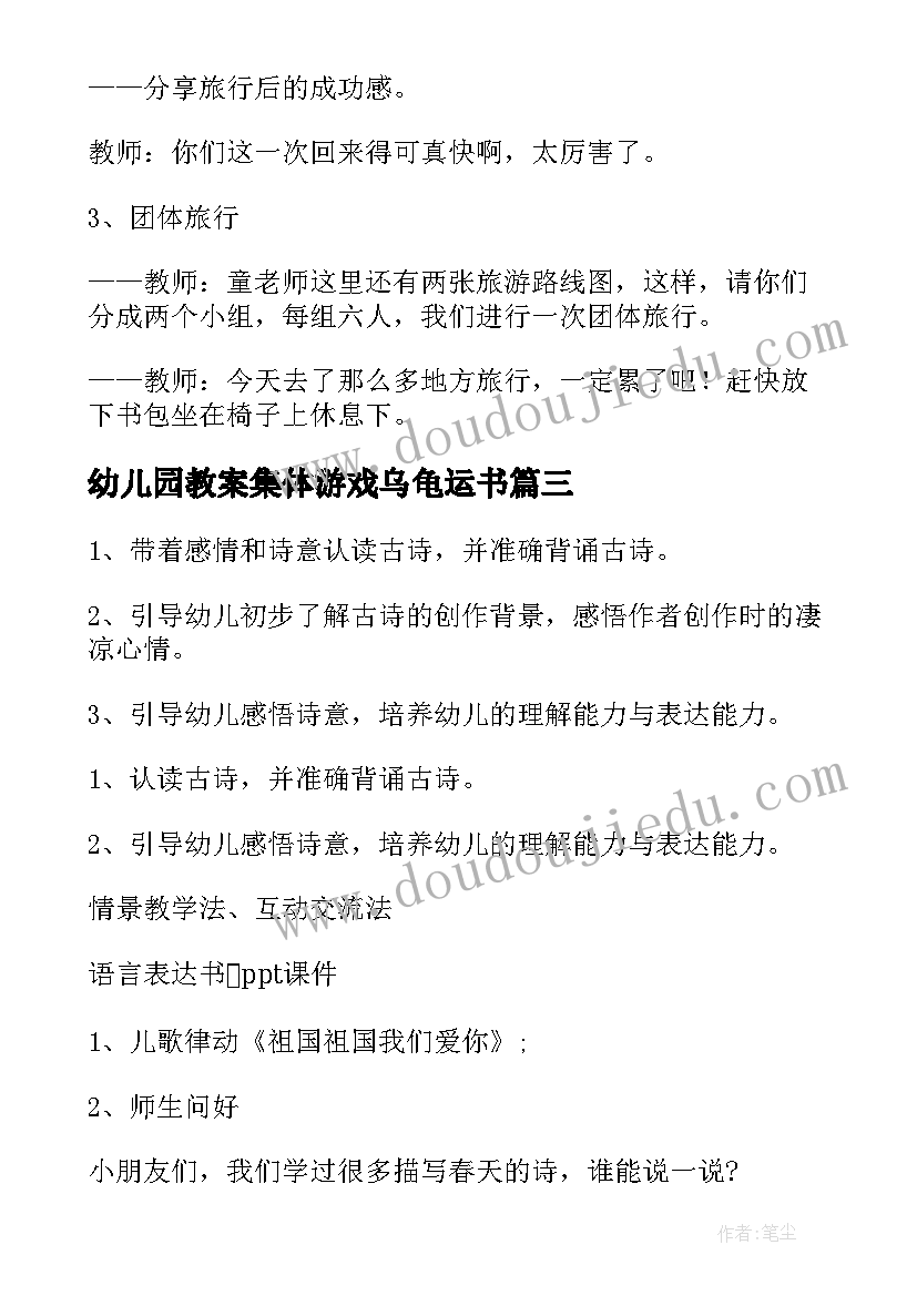 最新幼儿园教案集体游戏乌龟运书(通用10篇)