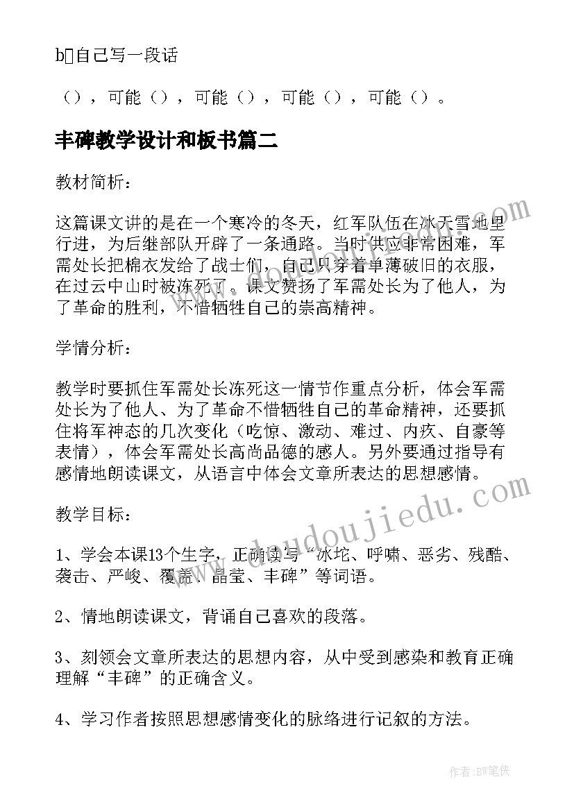 丰碑教学设计和板书(汇总12篇)