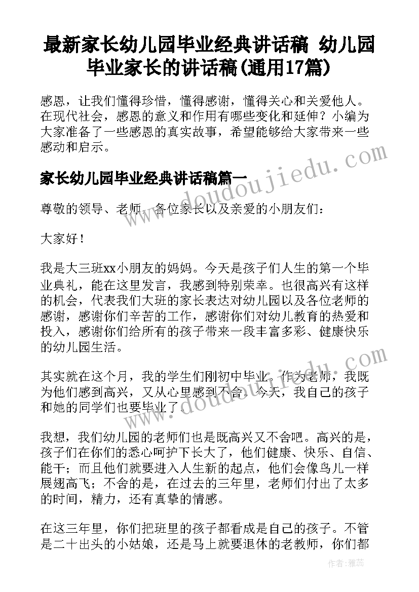 最新家长幼儿园毕业经典讲话稿 幼儿园毕业家长的讲话稿(通用17篇)