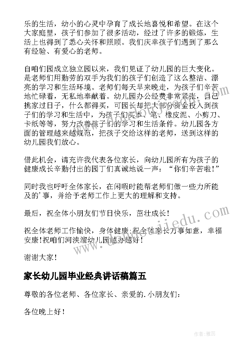 最新家长幼儿园毕业经典讲话稿 幼儿园毕业家长的讲话稿(通用17篇)