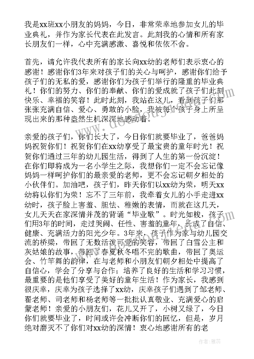 最新家长幼儿园毕业经典讲话稿 幼儿园毕业家长的讲话稿(通用17篇)