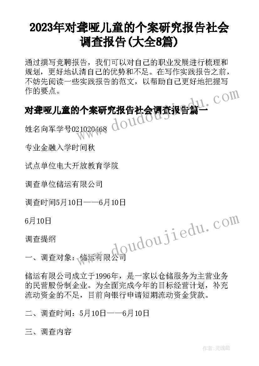 2023年对聋哑儿童的个案研究报告社会调查报告(大全8篇)