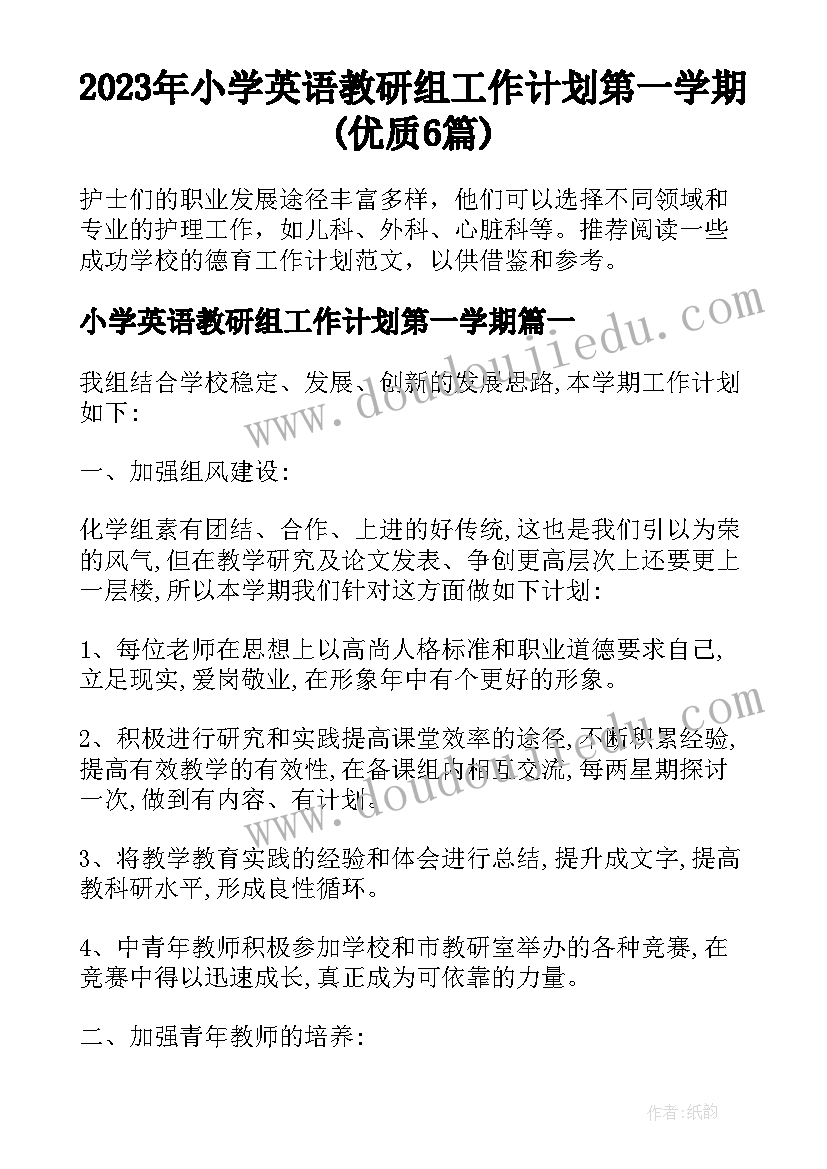 2023年小学英语教研组工作计划第一学期(优质6篇)