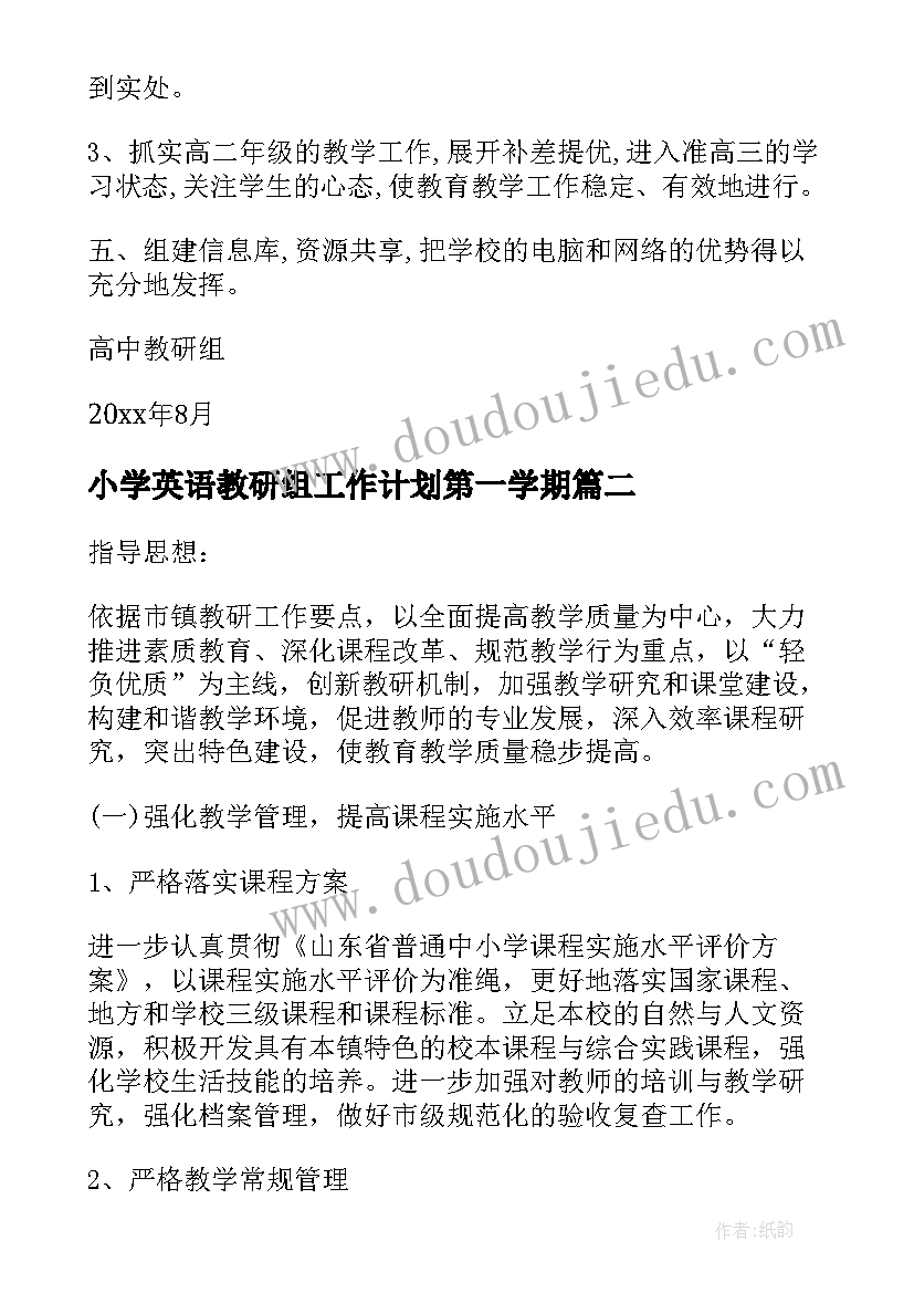 2023年小学英语教研组工作计划第一学期(优质6篇)