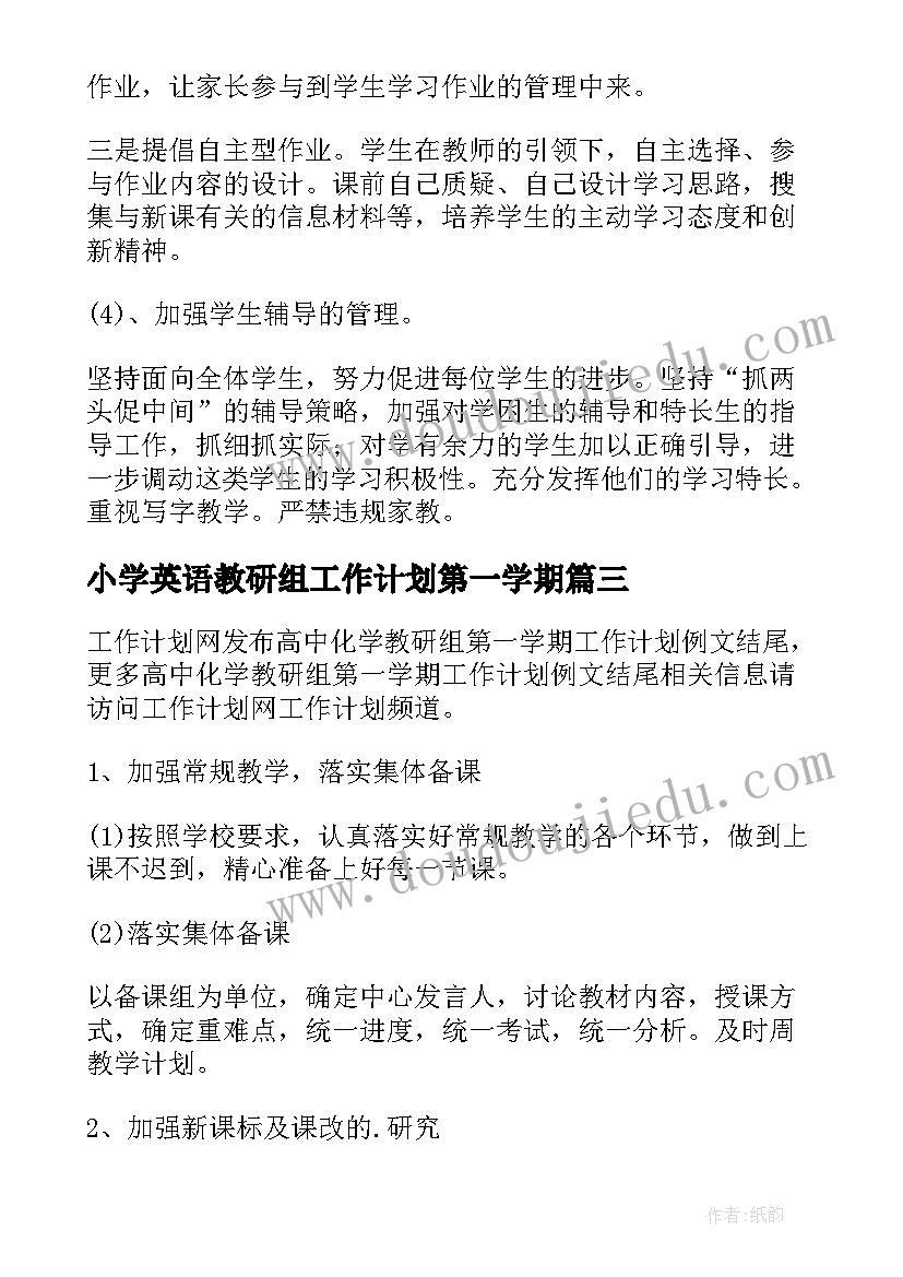 2023年小学英语教研组工作计划第一学期(优质6篇)