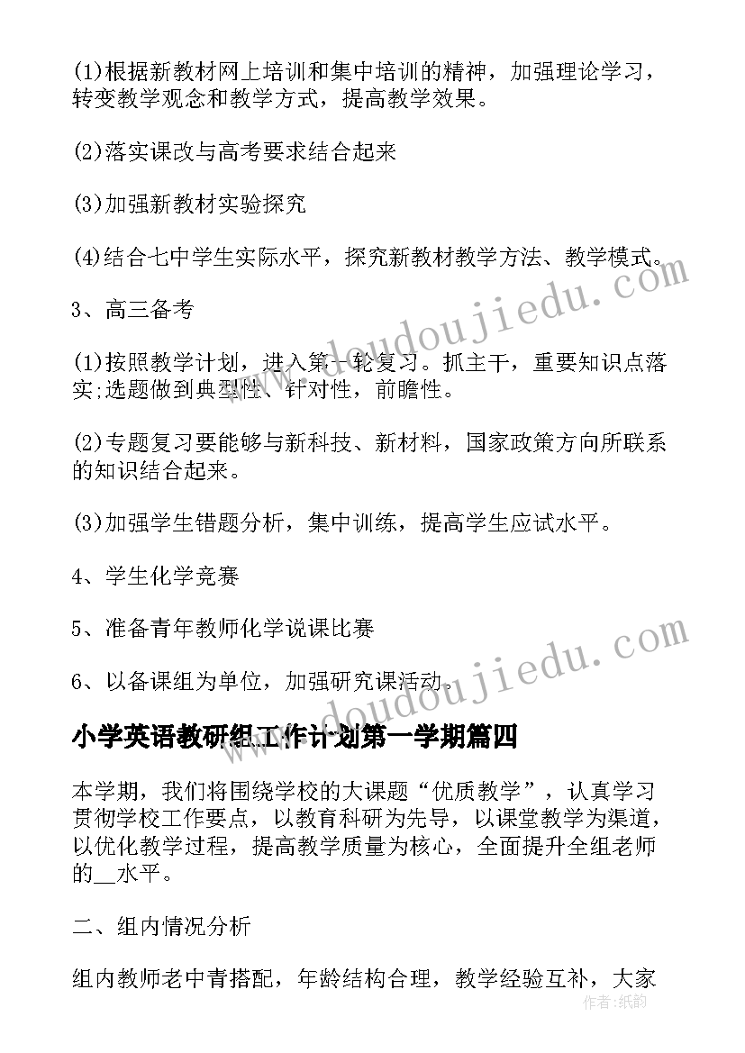 2023年小学英语教研组工作计划第一学期(优质6篇)