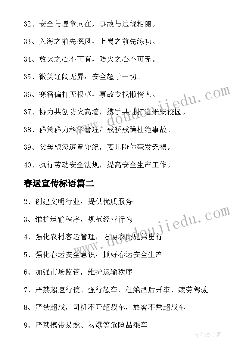 2023年春运宣传标语(通用8篇)