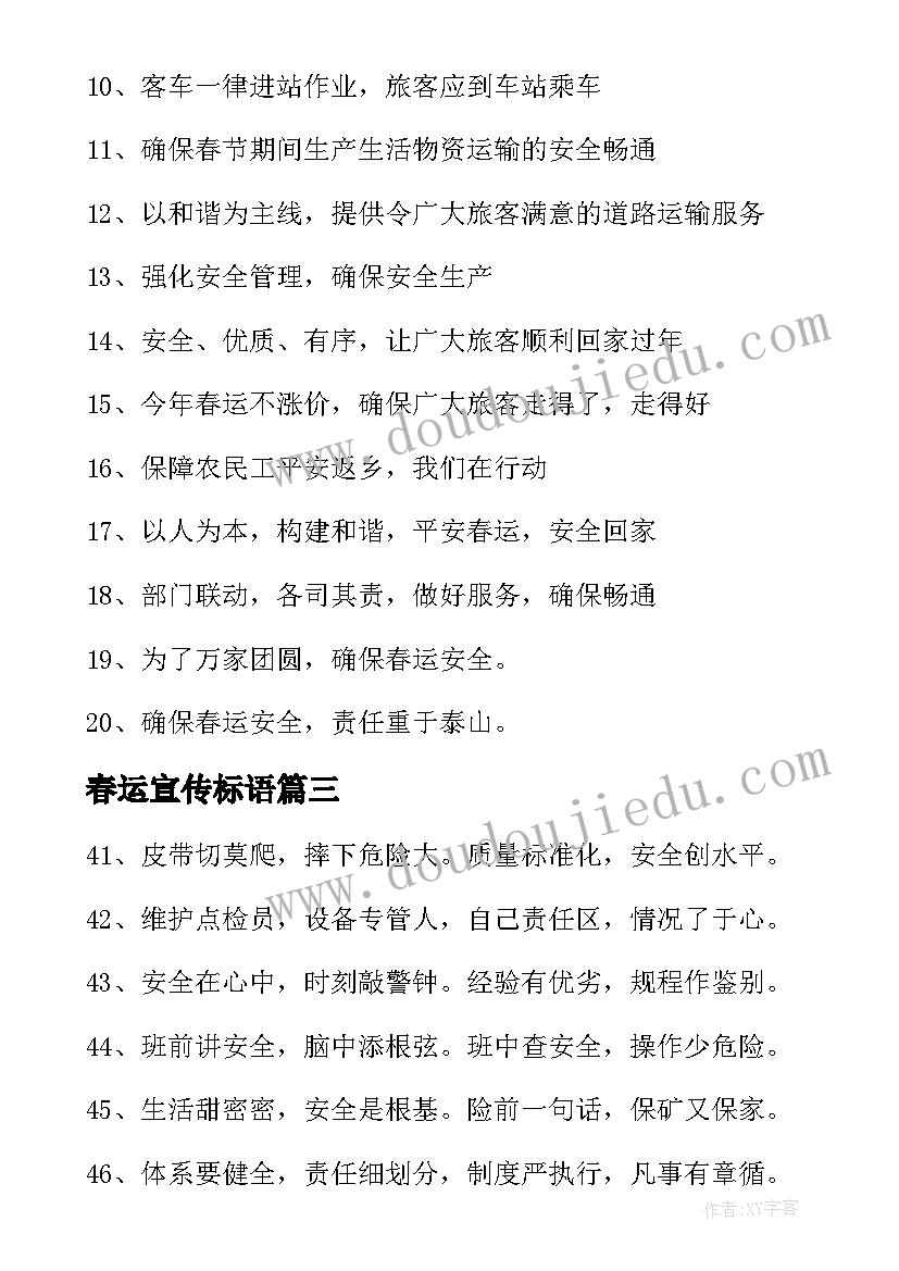 2023年春运宣传标语(通用8篇)