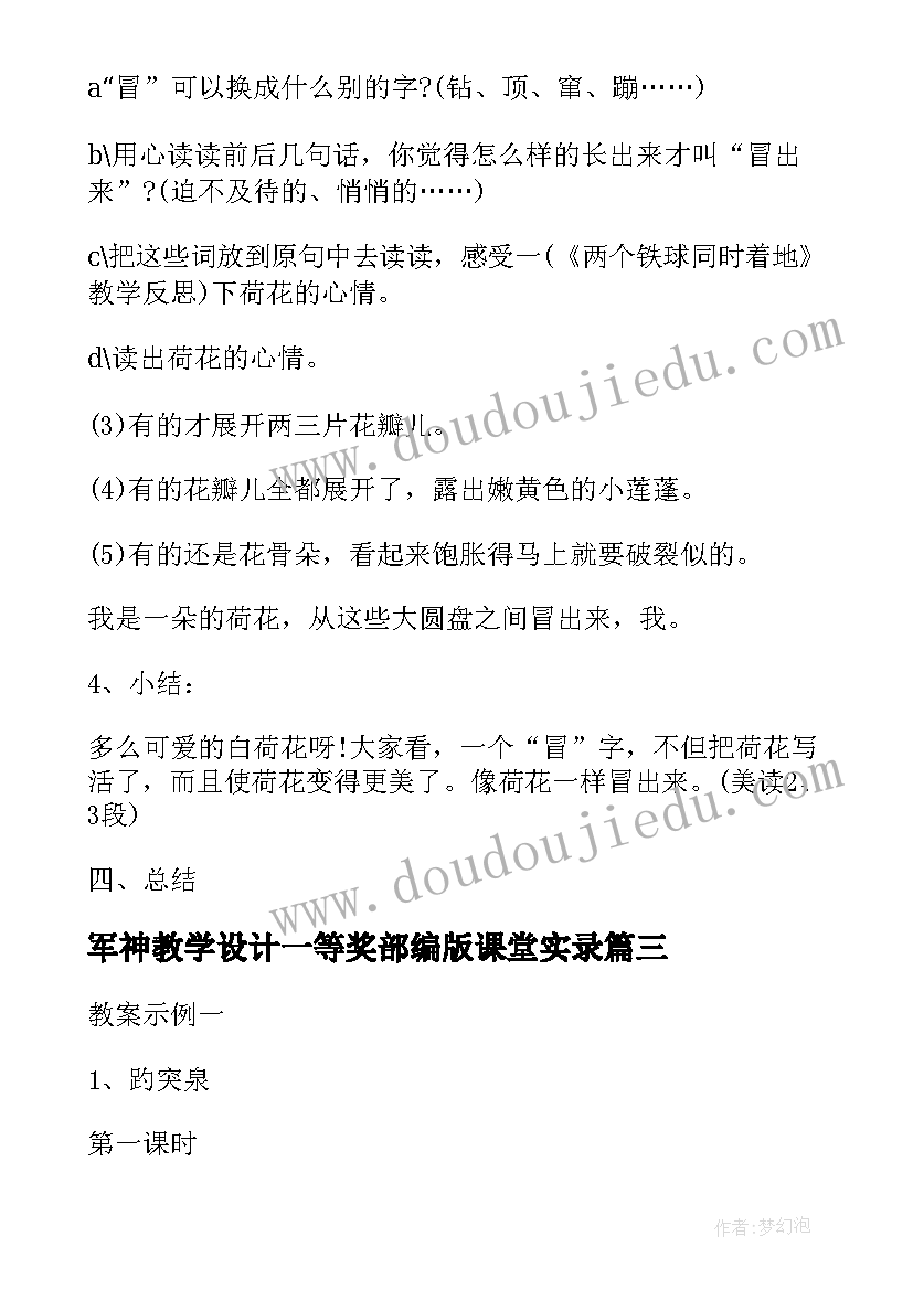 2023年军神教学设计一等奖部编版课堂实录(优秀9篇)