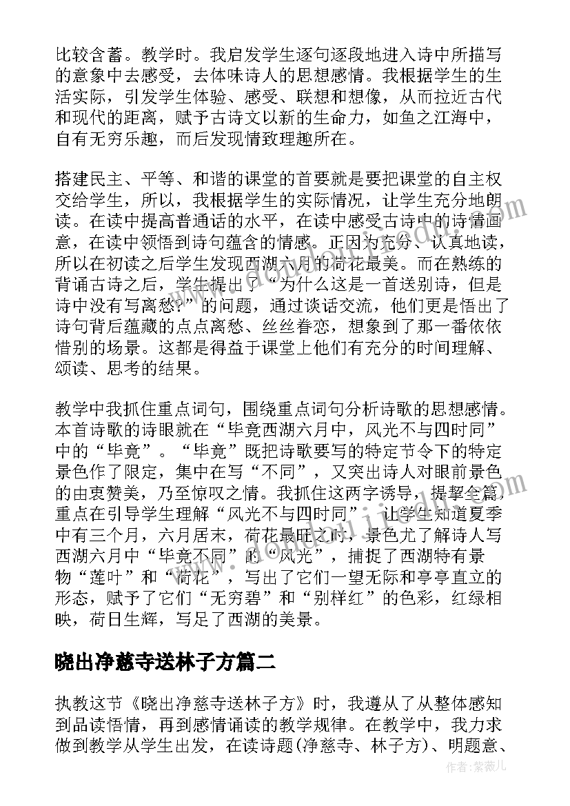 晓出净慈寺送林子方 晓出净慈寺送林子方教学反思(实用8篇)