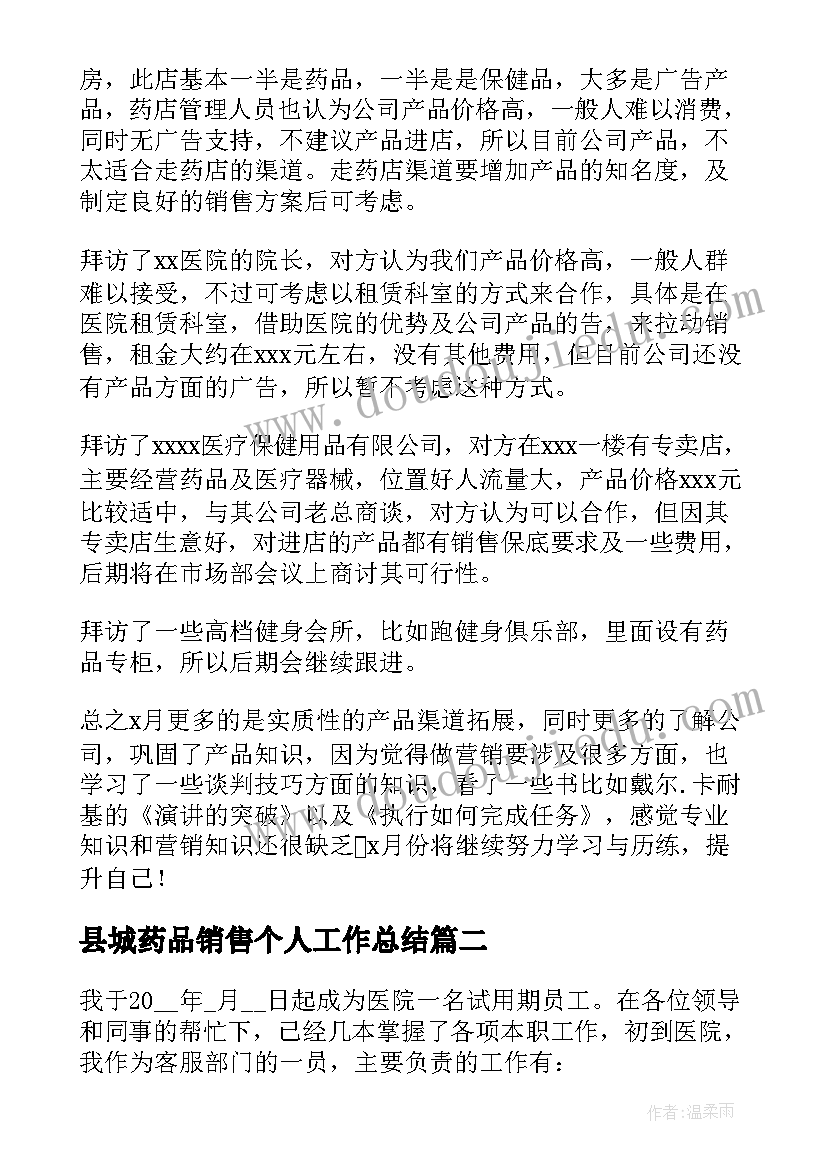 2023年县城药品销售个人工作总结(精选12篇)