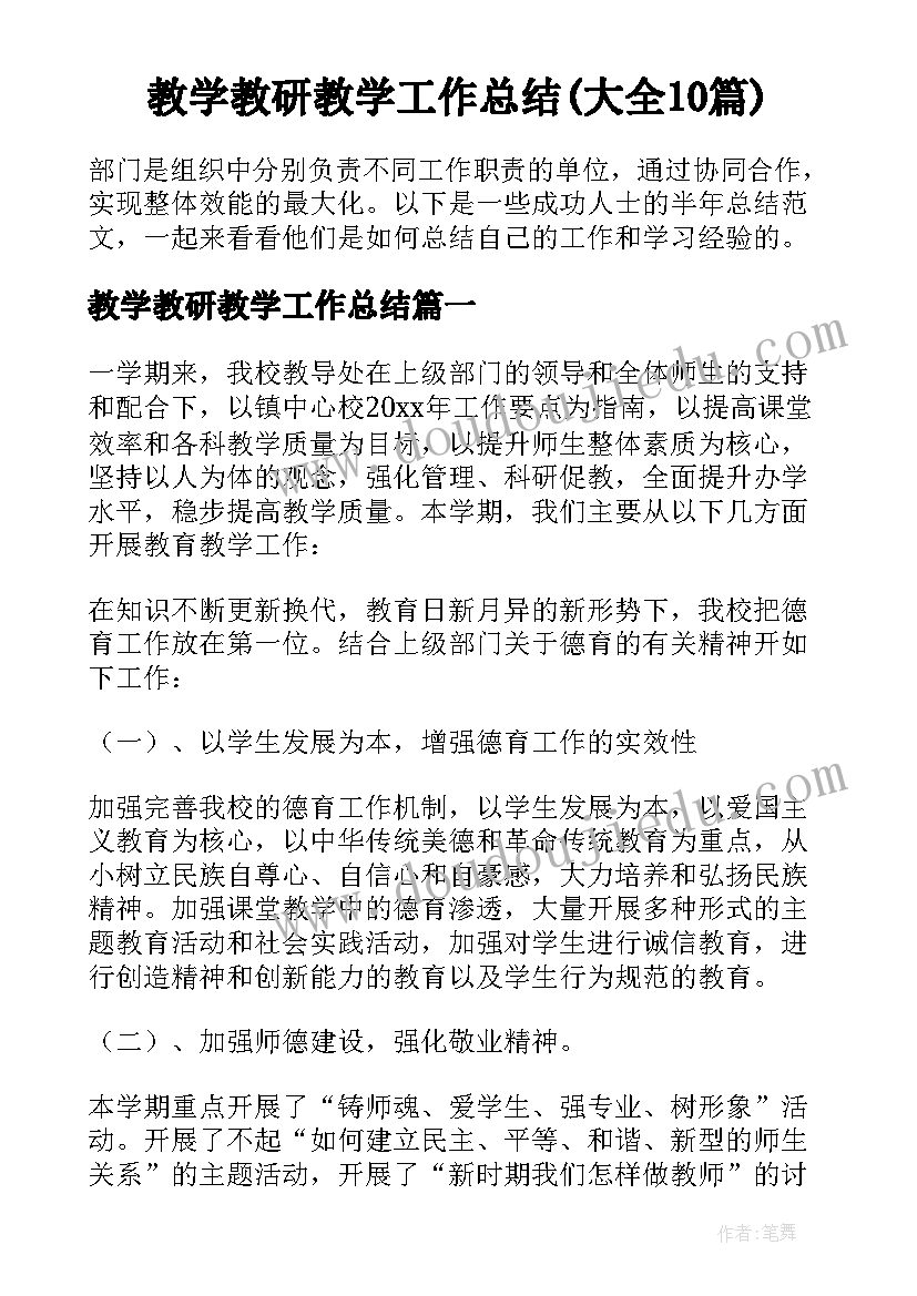 教学教研教学工作总结(大全10篇)