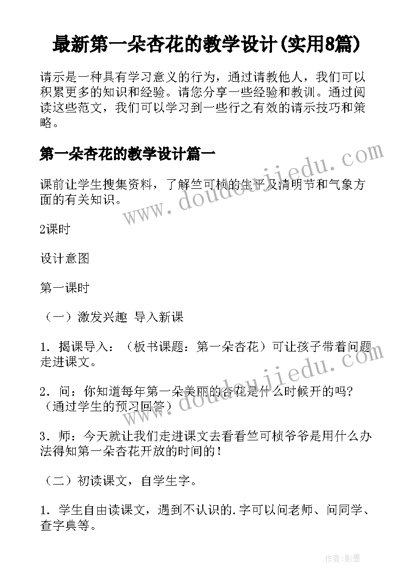 最新第一朵杏花的教学设计(实用8篇)