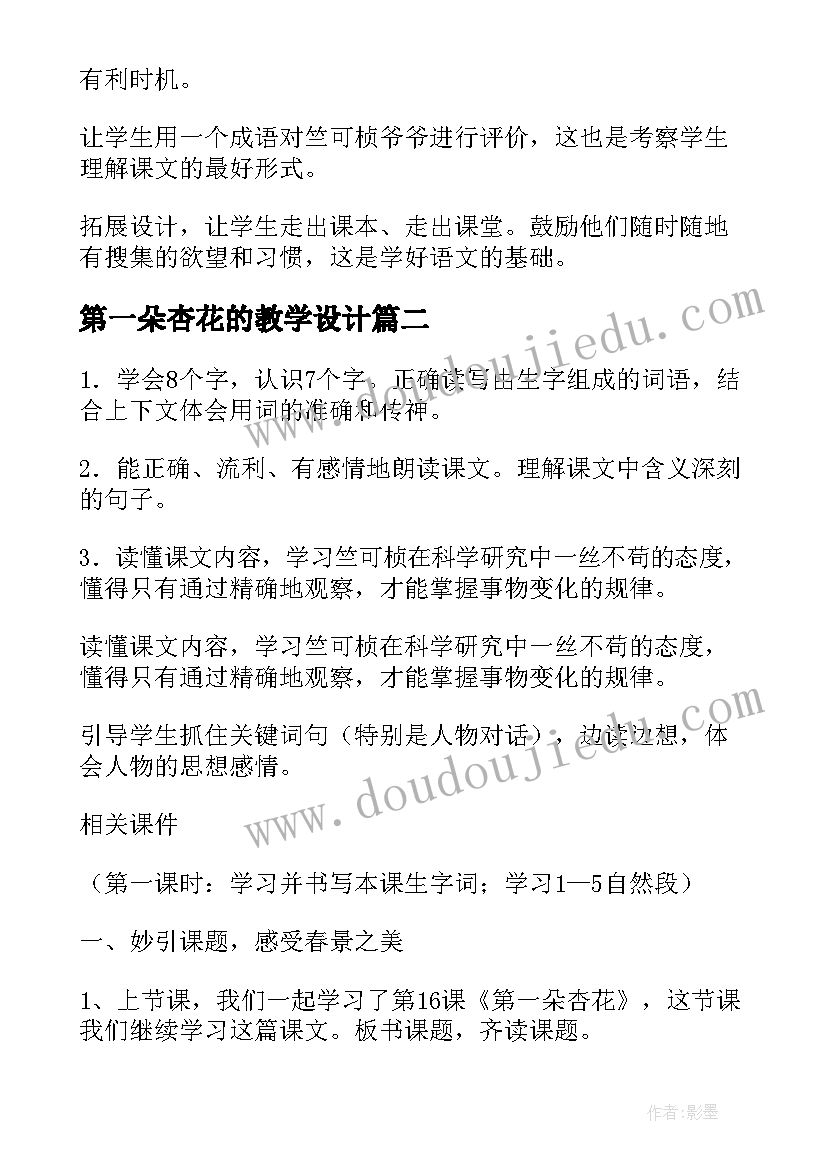 最新第一朵杏花的教学设计(实用8篇)