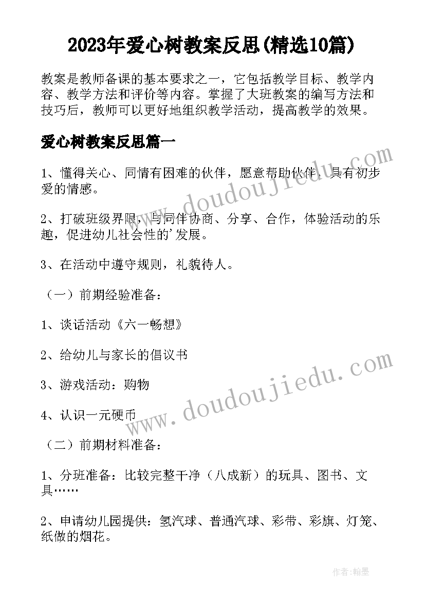 2023年爱心树教案反思(精选10篇)