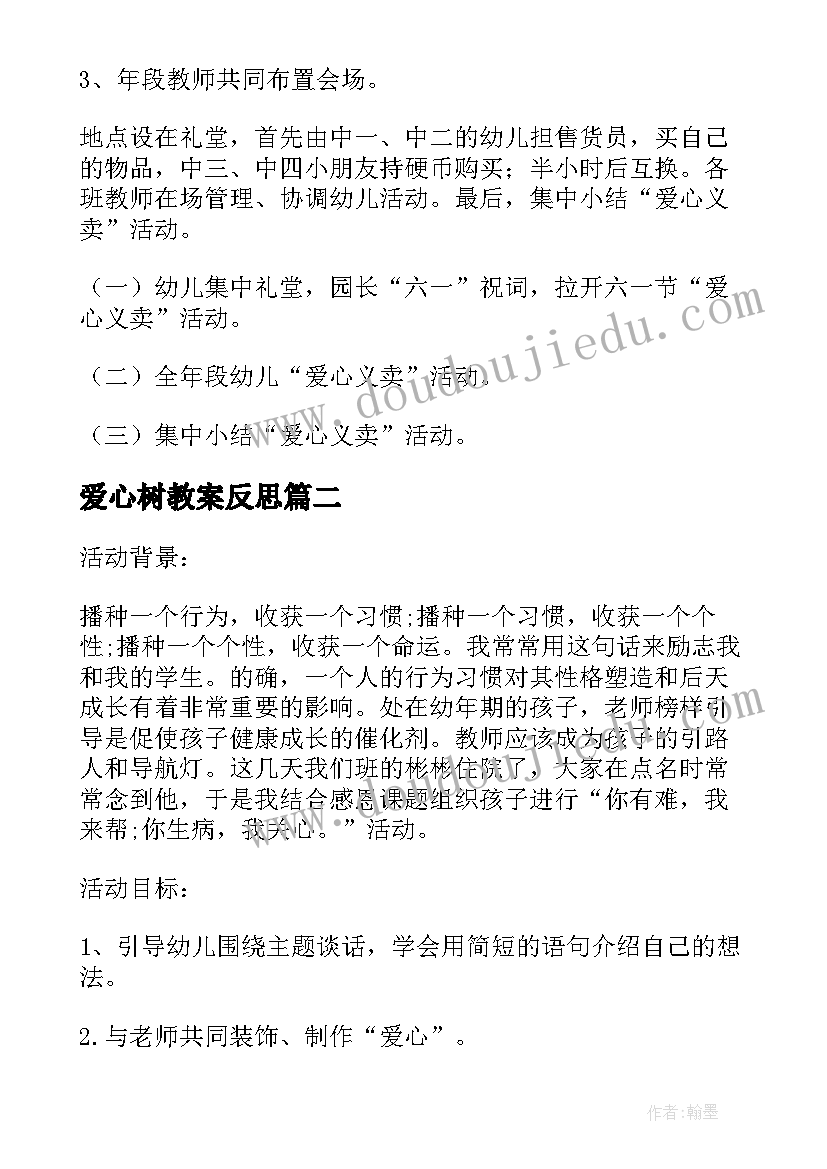 2023年爱心树教案反思(精选10篇)