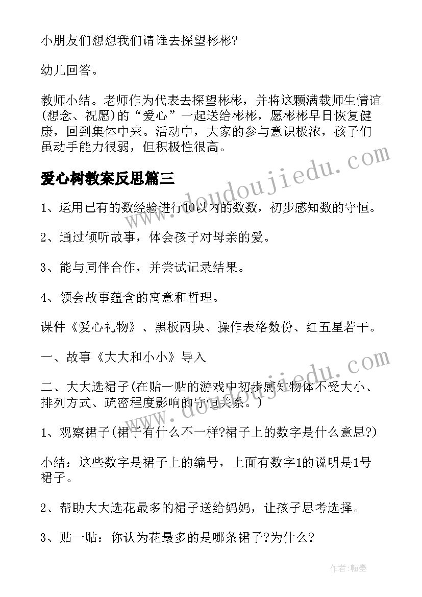 2023年爱心树教案反思(精选10篇)