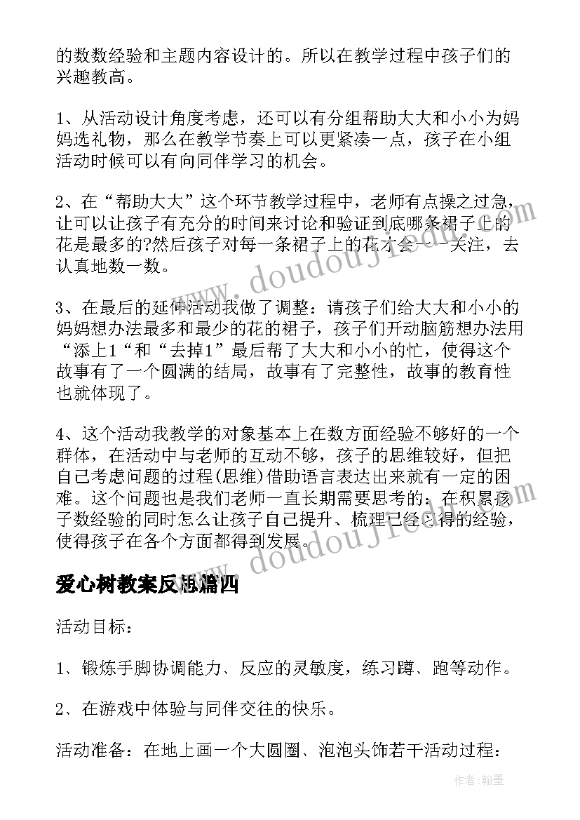 2023年爱心树教案反思(精选10篇)