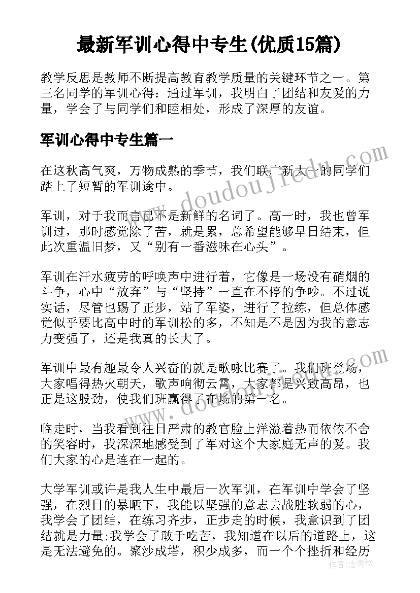 最新军训心得中专生(优质15篇)