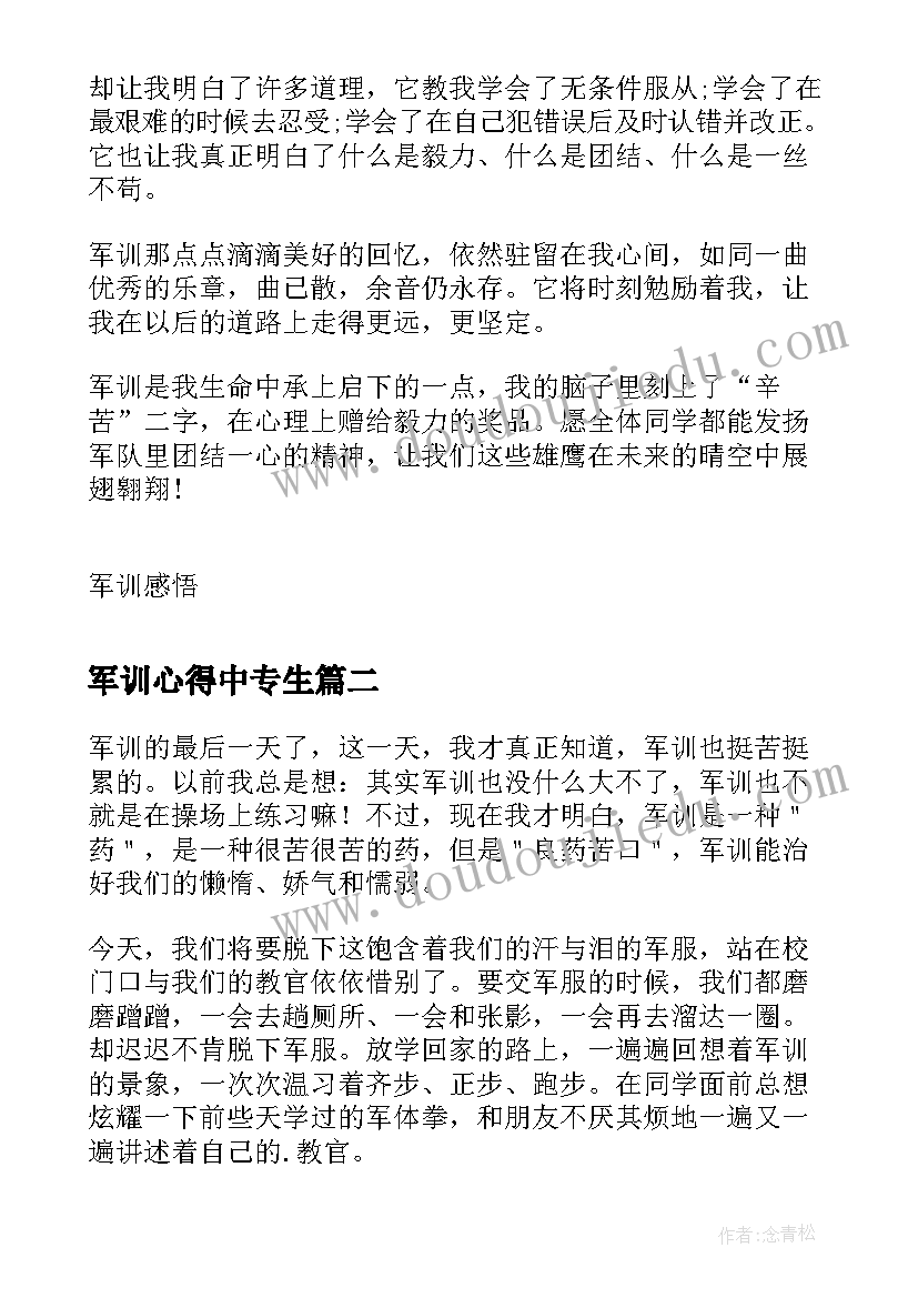 最新军训心得中专生(优质15篇)