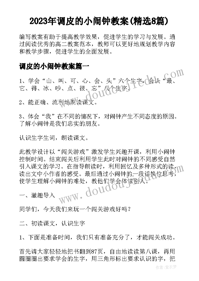 2023年调皮的小闹钟教案(精选8篇)