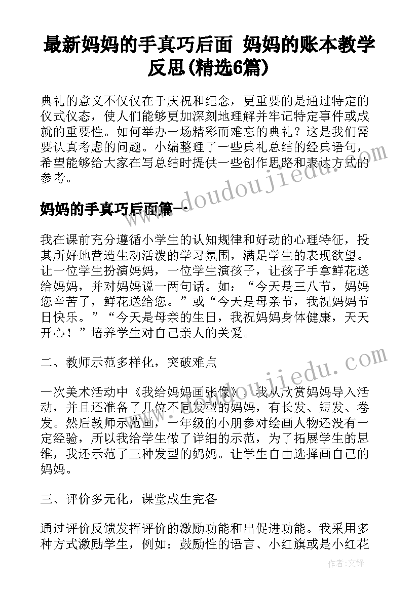 最新妈妈的手真巧后面 妈妈的账本教学反思(精选6篇)