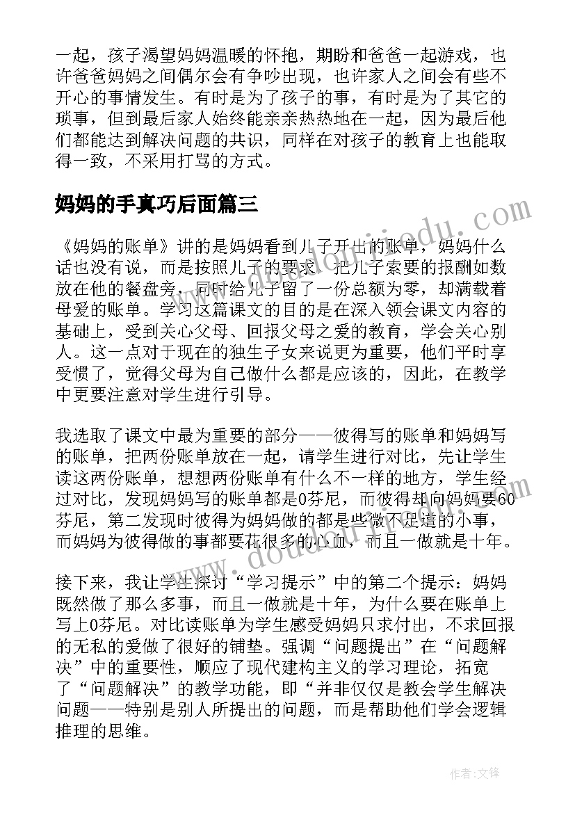 最新妈妈的手真巧后面 妈妈的账本教学反思(精选6篇)