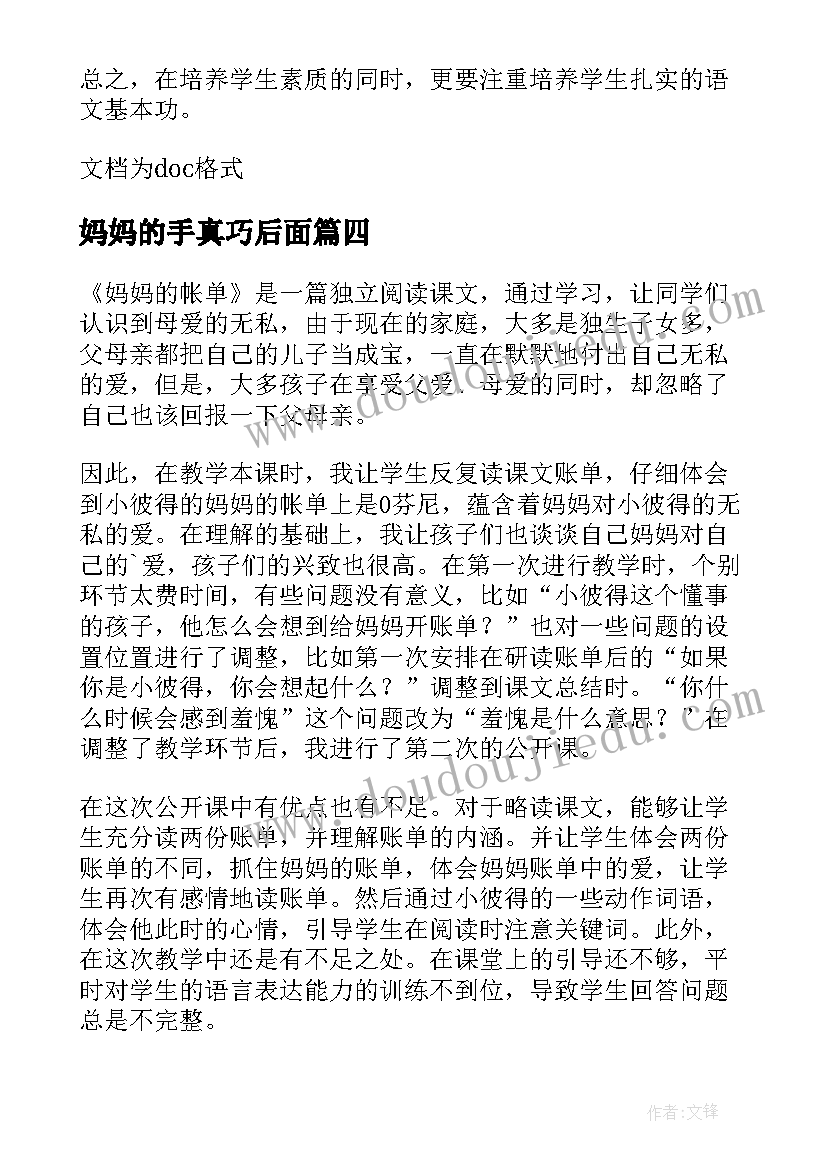 最新妈妈的手真巧后面 妈妈的账本教学反思(精选6篇)