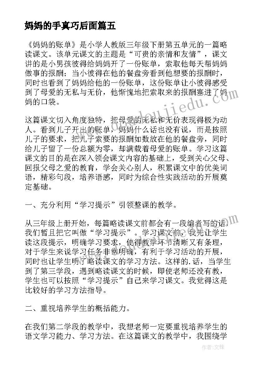 最新妈妈的手真巧后面 妈妈的账本教学反思(精选6篇)