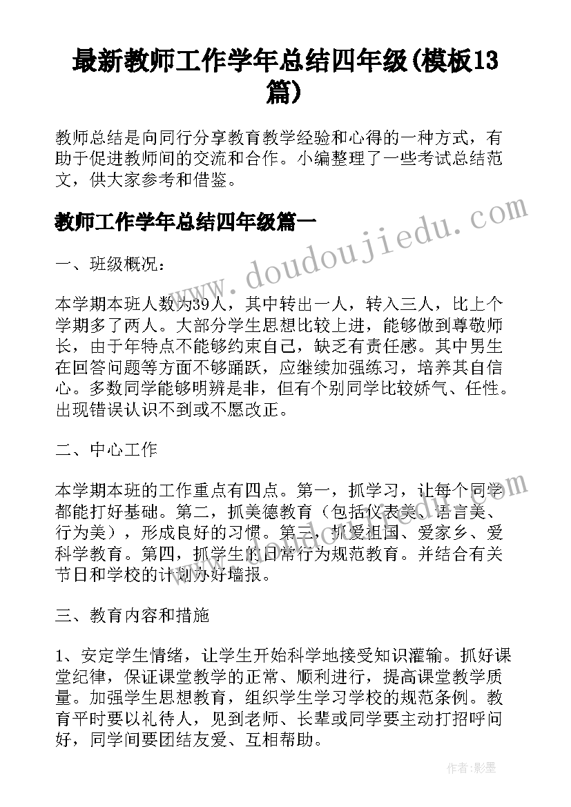 最新教师工作学年总结四年级(模板13篇)