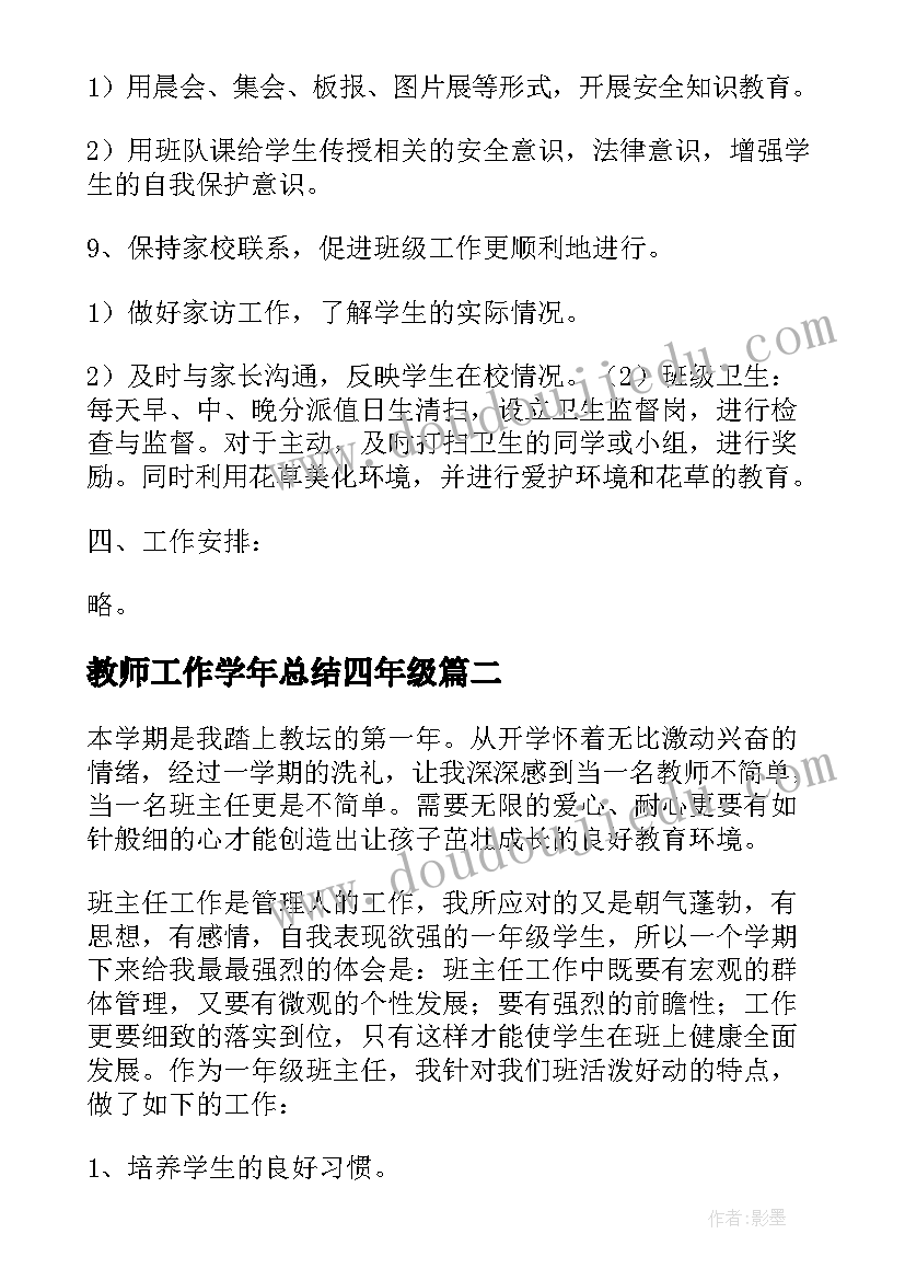 最新教师工作学年总结四年级(模板13篇)