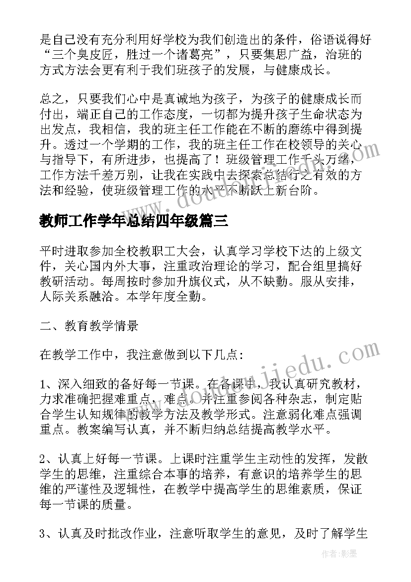 最新教师工作学年总结四年级(模板13篇)