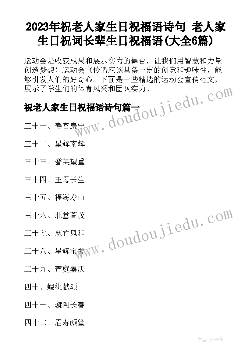 2023年祝老人家生日祝福语诗句 老人家生日祝词长辈生日祝福语(大全6篇)