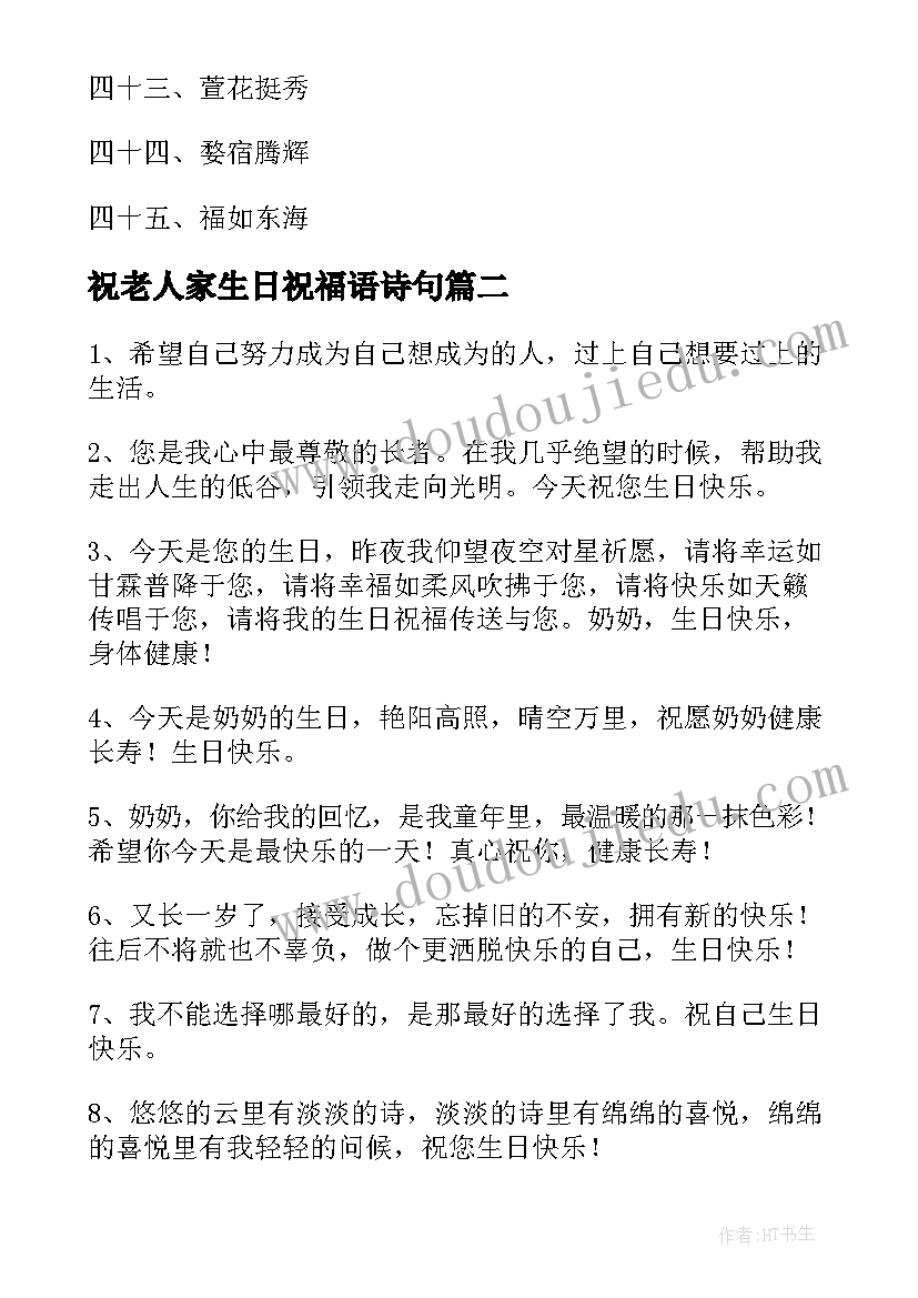 2023年祝老人家生日祝福语诗句 老人家生日祝词长辈生日祝福语(大全6篇)